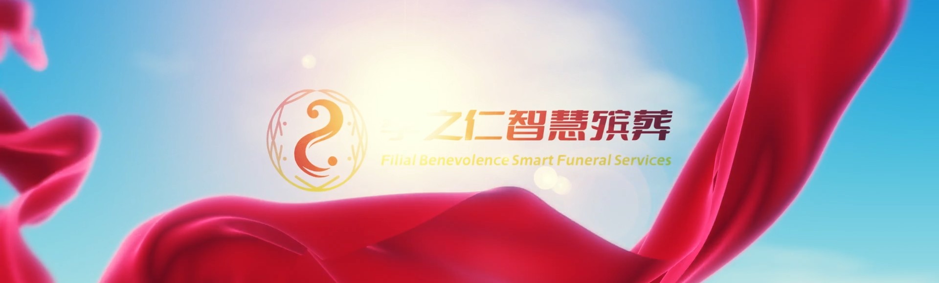 文昌潭牛镇孝之仁智慧殡葬陵墓园服务系统平台